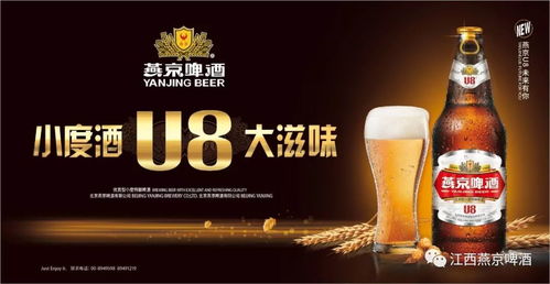 小度酒，大滋味 江西燕京啤酒公司燕京U8新品上市推介全面启动